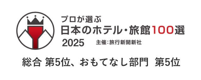 プロが選ぶ日本のホテル・旅館100選