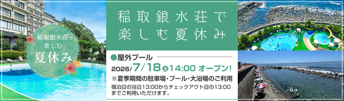 夏休み特集2026