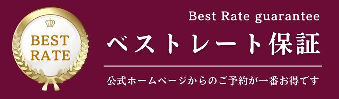 ベストレート保証