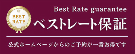 ベストレート保証