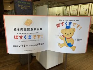 ぽすくまがもっと好きになる 絵本発売記念原画展開催中【伊豆 